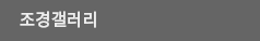 조경갤러리
