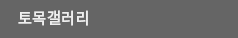 토목갤러리