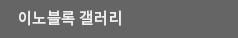 이노블록갤러리