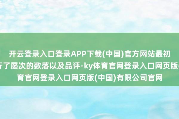 开云登录入口登录APP下载(中国)官方网站最初对先皇的的所为进行了屡次的数落以及品评-ky体育官网登录入口网页版(中国)有限公司官网