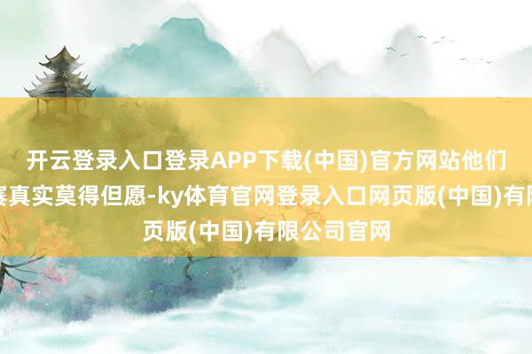 开云登录入口登录APP下载(中国)官方网站他们冲击季后赛真实莫得但愿-ky体育官网登录入口网页版(中国)有限公司官网