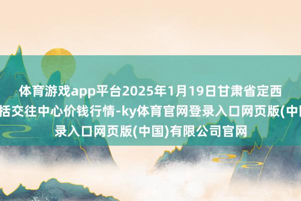 体育游戏app平台2025年1月19日甘肃省定西市安定马铃薯概括交往中心价钱行情-ky体育官网登录入口网页版(中国)有限公司官网