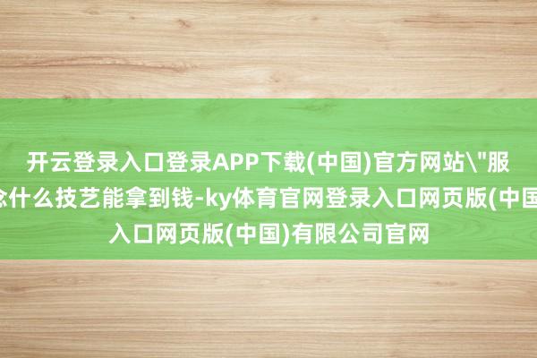 开云登录入口登录APP下载(中国)官方网站
