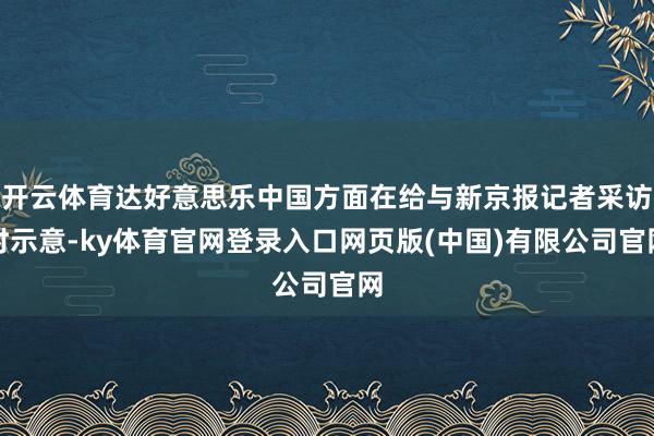 开云体育达好意思乐中国方面在给与新京报记者采访时示意-ky体育官网登录入口网页版(中国)有限公司官网