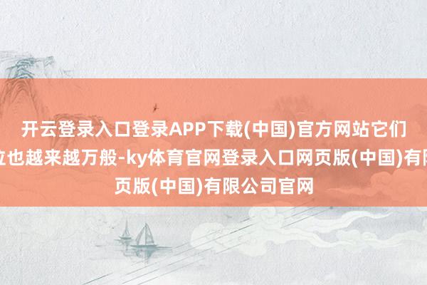 开云登录入口登录APP下载(中国)官方网站它们的变装定位也越来越万般-ky体育官网登录入口网页版(中国)有限公司官网