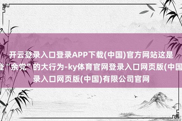 开云登录入口登录APP下载(中国)官方网站这是特朗普清洗拜登“余党”的大行为-ky体育官网登录入口网页版(中国)有限公司官网