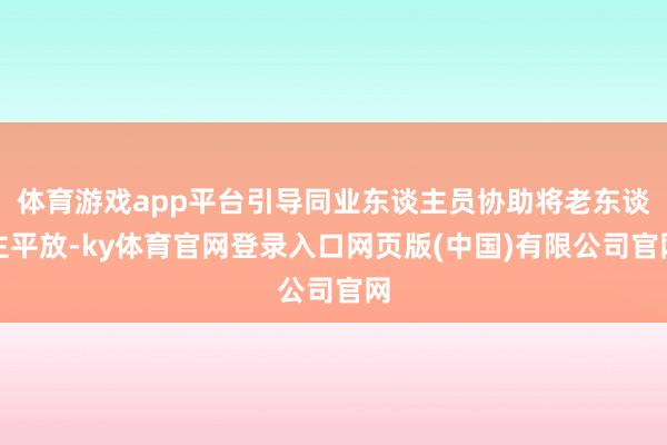 体育游戏app平台引导同业东谈主员协助将老东谈主平放-ky体育官网登录入口网页版(中国)有限公司官网