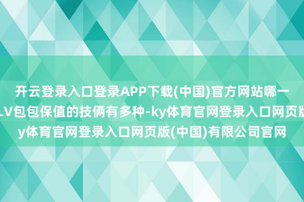 开云登录入口登录APP下载(中国)官方网站哪一款的保值率更高呢？LV包包保值的技俩有多种-ky体育官网登录入口网页版(中国)有限公司官网