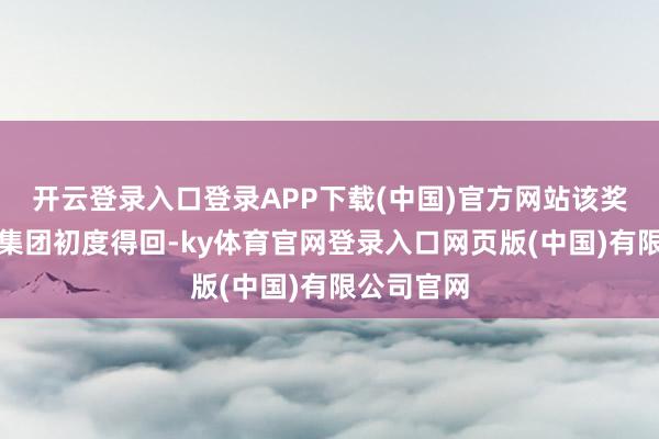 开云登录入口登录APP下载(中国)官方网站该奖项为金川集团初度得回-ky体育官网登录入口网页版(中国)有限公司官网