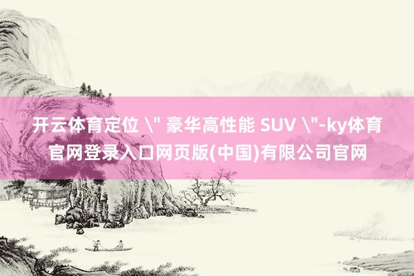 开云体育定位 