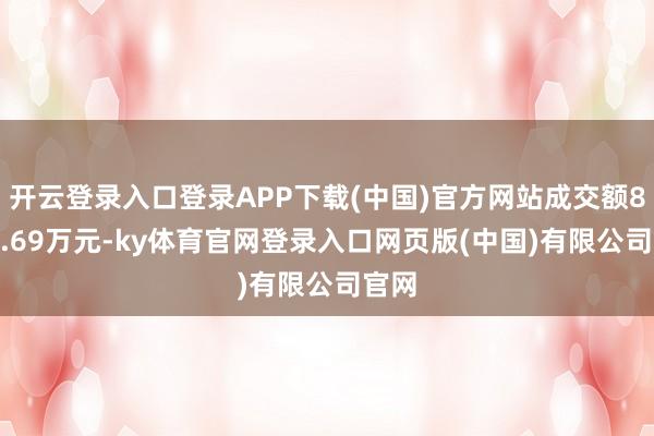 开云登录入口登录APP下载(中国)官方网站成交额8618.69万元-ky体育官网登录入口网页版(中国)有限公司官网