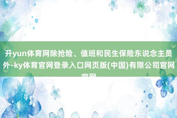 开yun体育网除抢险、值班和民生保险东说念主员外-ky体育官网登录入口网页版(中国)有限公司官网