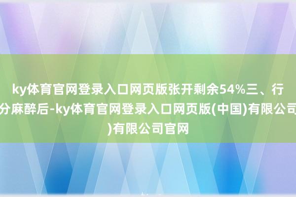 ky体育官网登录入口网页版张开剩余54%三、行径处分麻醉后-ky体育官网登录入口网页版(中国)有限公司官网