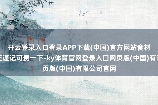 开云登录入口登录APP下载(中国)官方网站食材的下锅端正谨记可贵一下-ky体育官网登录入口网页版(中国)有限公司官网