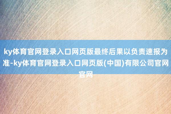 ky体育官网登录入口网页版最终后果以负责速报为准-ky体育官网登录入口网页版(中国)有限公司官网