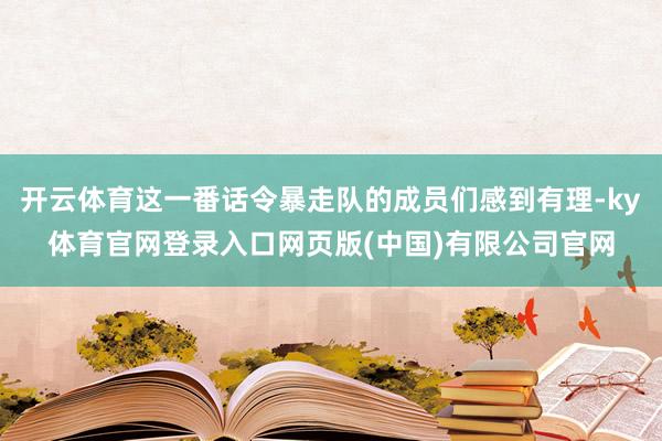 开云体育这一番话令暴走队的成员们感到有理-ky体育官网登录入口网页版(中国)有限公司官网