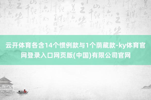 云开体育各含14个惯例款与1个荫藏款-ky体育官网登录入口网页版(中国)有限公司官网