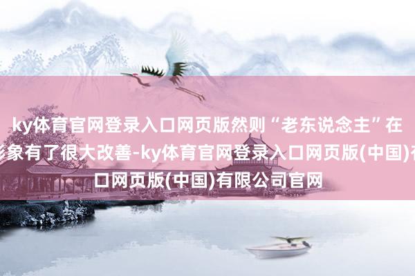 ky体育官网登录入口网页版然则“老东说念主”在互联网上的形象有了很大改善-ky体育官网登录入口网页版(中国)有限公司官网
