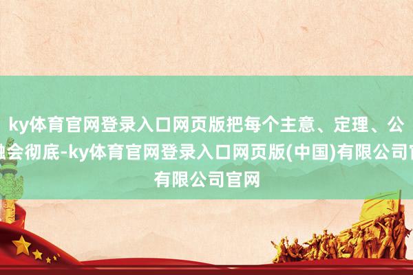 ky体育官网登录入口网页版把每个主意、定理、公式融会彻底-ky体育官网登录入口网页版(中国)有限公司官网