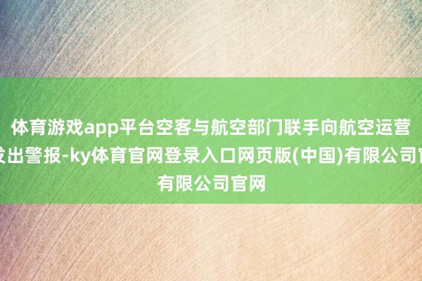 体育游戏app平台空客与航空部门联手向航空运营商发出警报-ky体育官网登录入口网页版(中国)有限公司官网