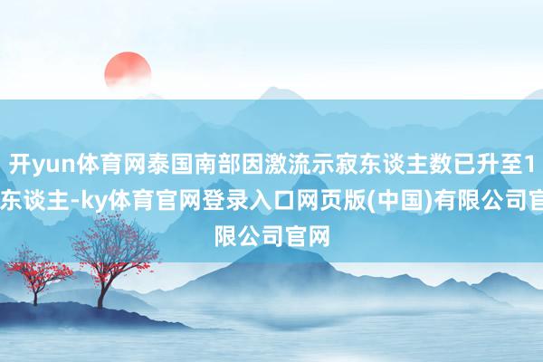 开yun体育网泰国南部因激流示寂东谈主数已升至162东谈主-ky体育官网登录入口网页版(中国)有限公司官网