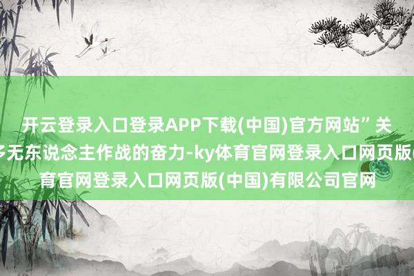 开云登录入口登录APP下载(中国)官方网站”关联好意思国发展更多无东说念主作战的奋力-ky体育官网登录入口网页版(中国)有限公司官网